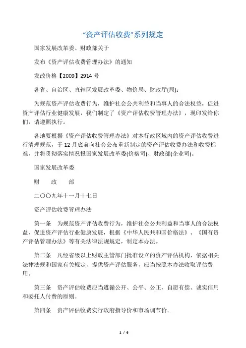 《资产评估收费管理办法》(发改价格【2009】2914号)