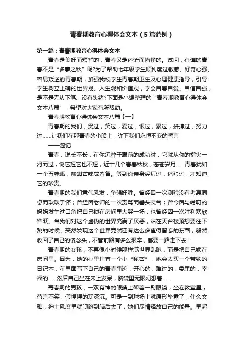 青春期教育心得体会文本（5篇范例）