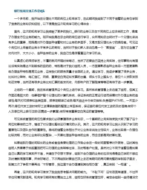 银行轮岗交流工作总结