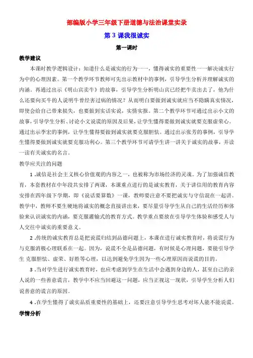 最新部编版小学三年级道德与法治下册第3课我很诚实第一课时课堂实录