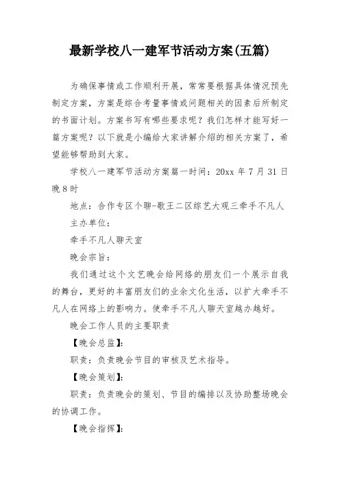 最新学校八一建军节活动方案(五篇)