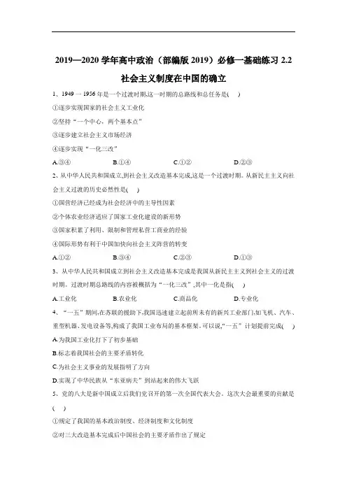 部编版高中政治必修1基础练习社会主义制度在中国的确立