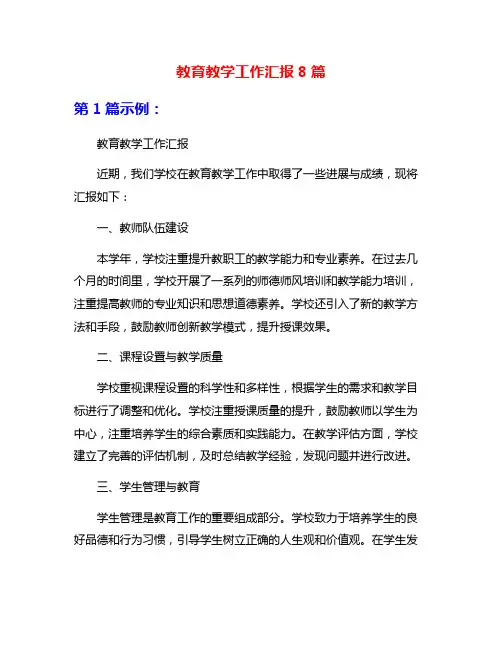 教育教学工作汇报8篇