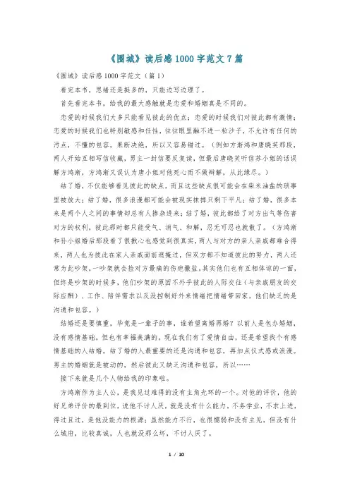 《围城》读后感1000字范文7篇
