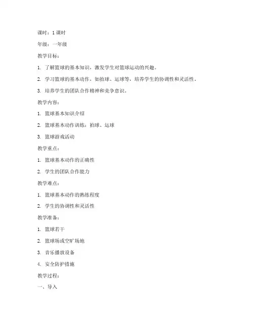 一年级篮球教案模板小学