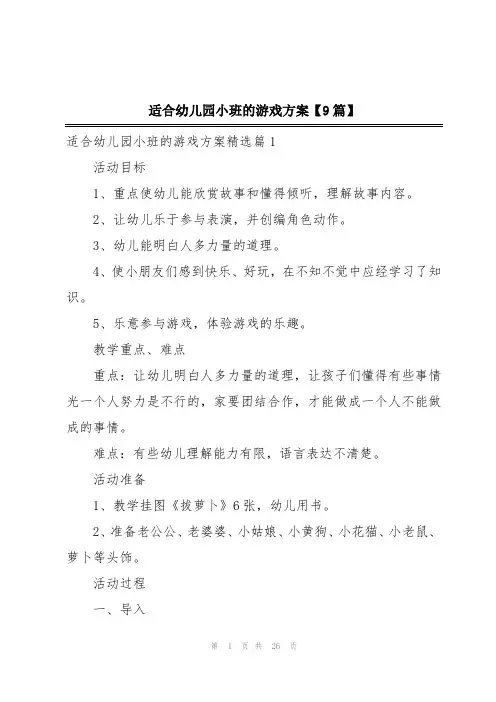 适合幼儿园小班的游戏方案【9篇】