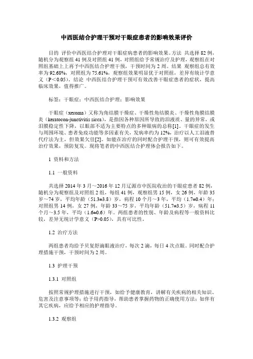 中西医结合护理干预对干眼症患者的影响效果评价