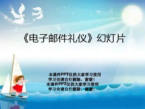 《电子邮件礼仪》幻灯片