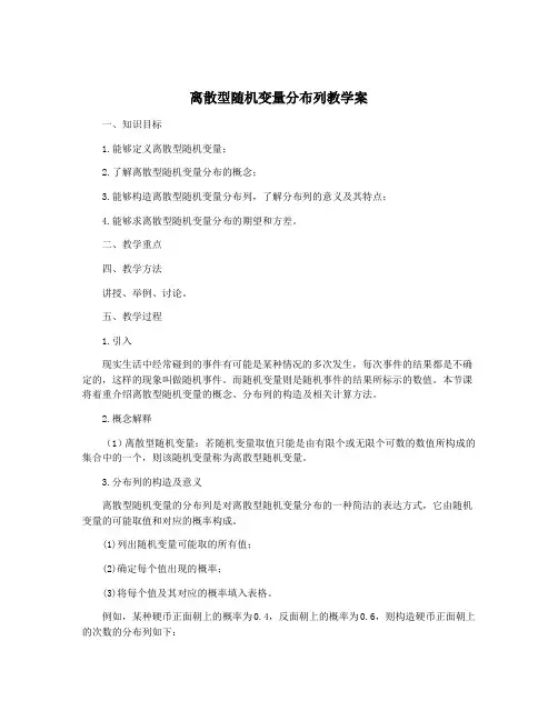 离散型随机变量分布列教学案