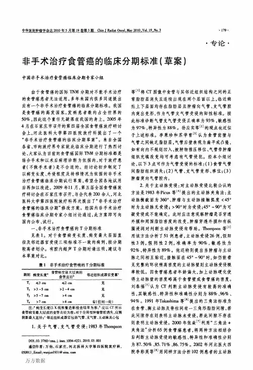 非手术治疗食管癌的临床分期标准草案