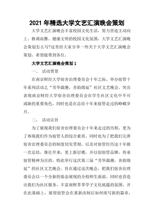 2021年大学文艺汇演晚会策划