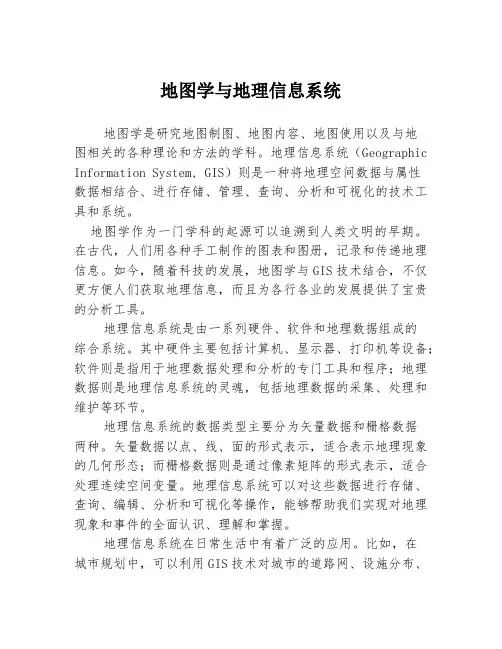 地图学与地理信息系统