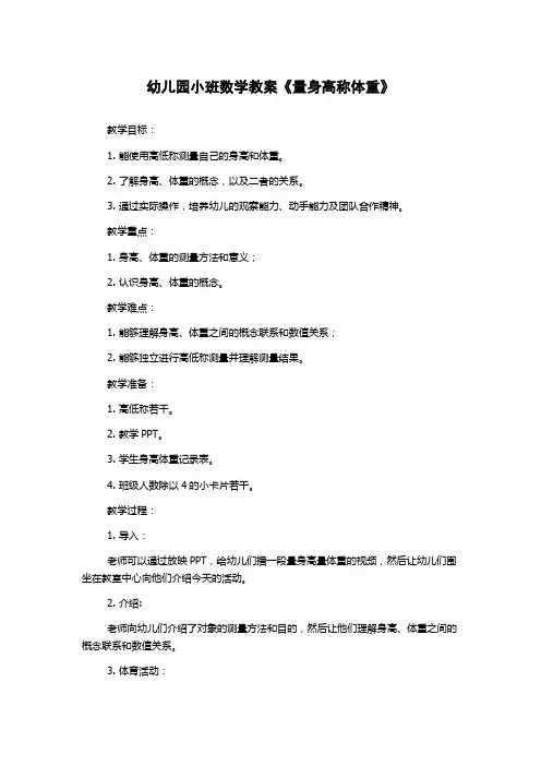 幼儿园小班数学教案《量身高称体重》