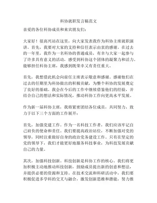 科协就职发言稿范文