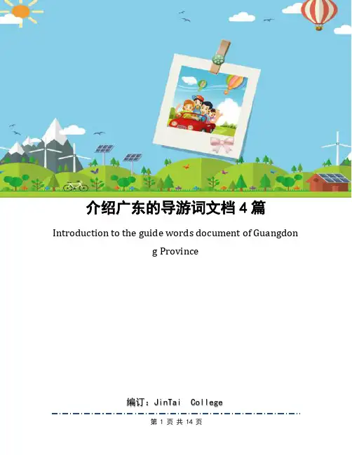 介绍广东的导游词文档4篇