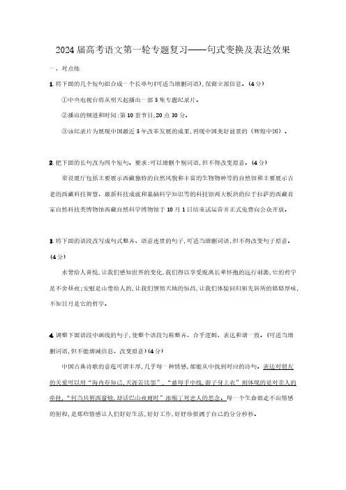 新高考2024届高考语文第一轮专题复习——句式变换及表达效果(含解析)
