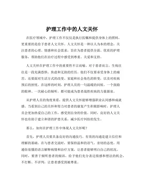 护理工作中的人文关怀