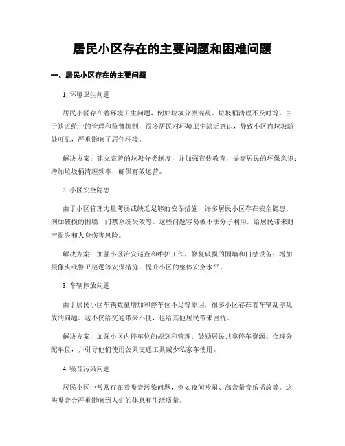 居民小区存在的主要问题和困难问题