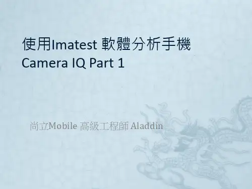 使用Imatest 分析手机camera IQ Part 1