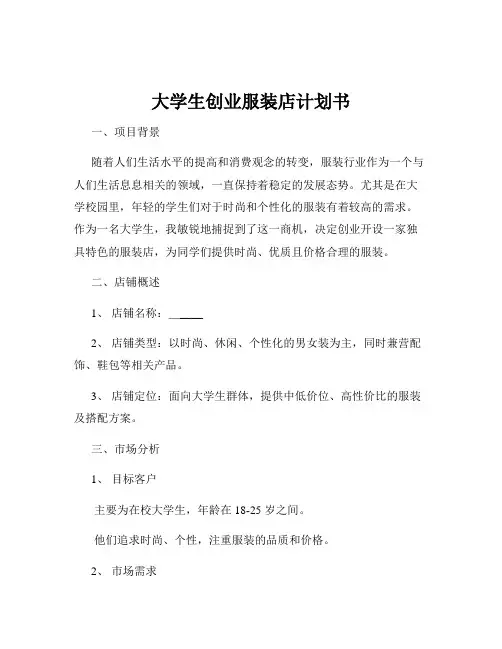 大学生创业服装店计划书