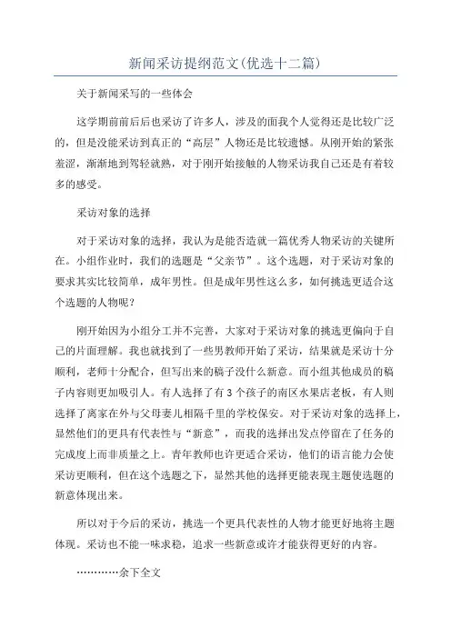 新闻采访提纲范文(优选十二篇)