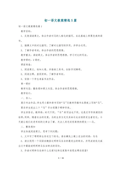 初一语文教案精选5篇