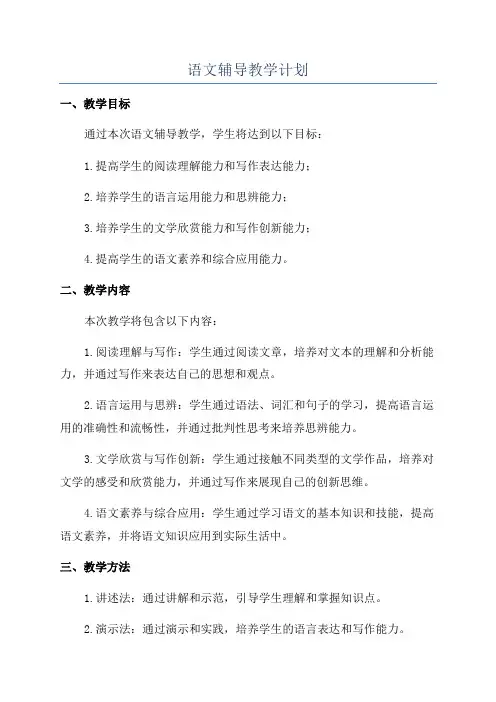 语文辅导教学计划