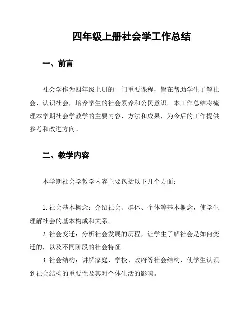 四年级上册社会学工作总结