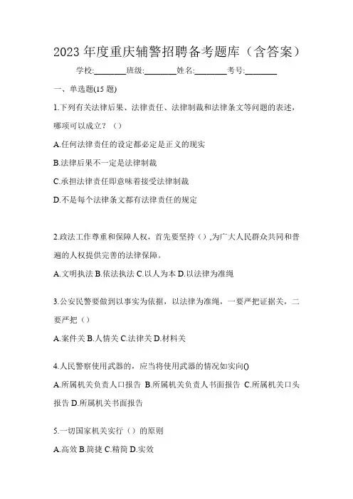 2023年度重庆辅警招聘备考题库(含答案)
