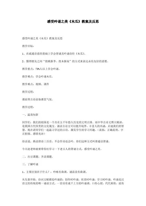 感受吟诵之美《木瓜》教案及反思