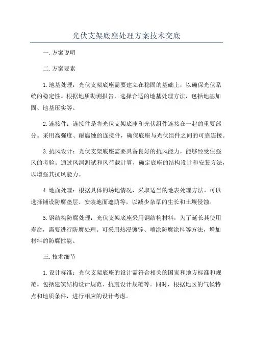 光伏支架底座处理方案技术交底