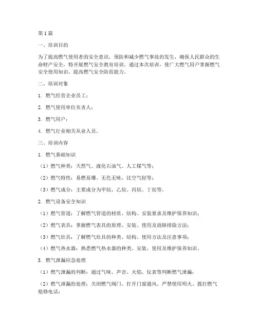 燃气安全教育培训内容(2篇)
