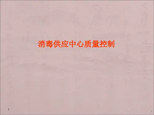 消毒供应中心质量管理ppt课件