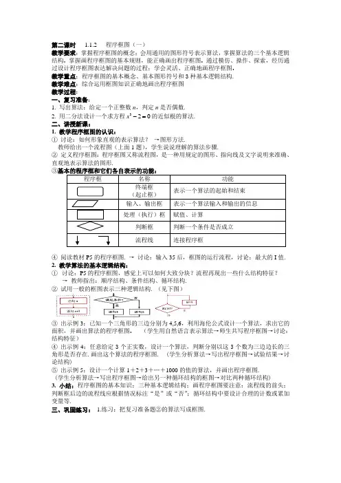人教版高中数学必修3第一章算法初步-《1.1.2程序框图与算法的基本逻辑结构》教案(6)
