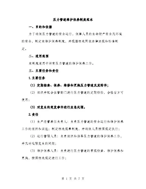 压力管道维护保养制度范本（二篇）