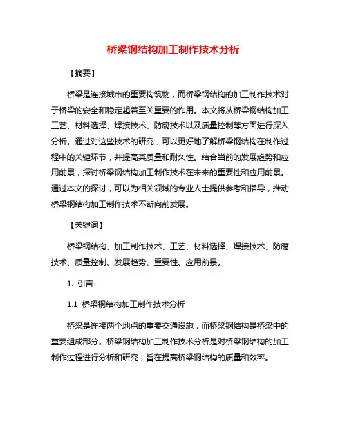 桥梁钢结构加工制作技术分析