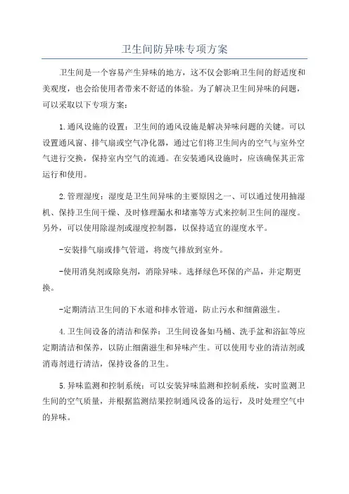 卫生间防异味专项方案