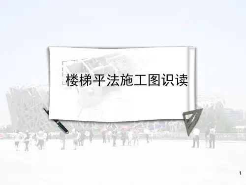 楼梯平法施工图识读知识讲座