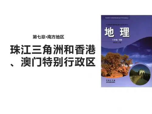 八年级下册地理课件-7.3《 珠江三角洲和香港、澳门特别行政区》星球地图版