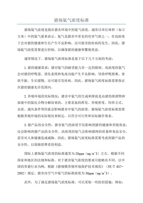 猪场氨气浓度标准