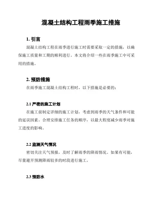 混凝土结构工程雨季施工措施