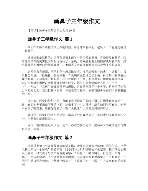 画鼻子三年级作文
