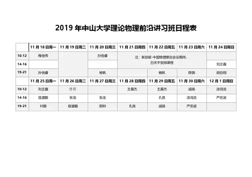 2019年中山大学理论物理前沿讲习班日程表