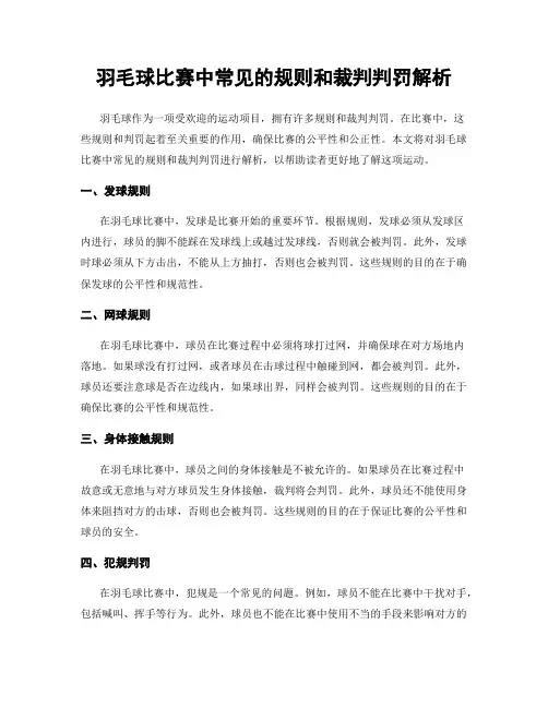 羽毛球比赛中常见的规则和裁判判罚解析