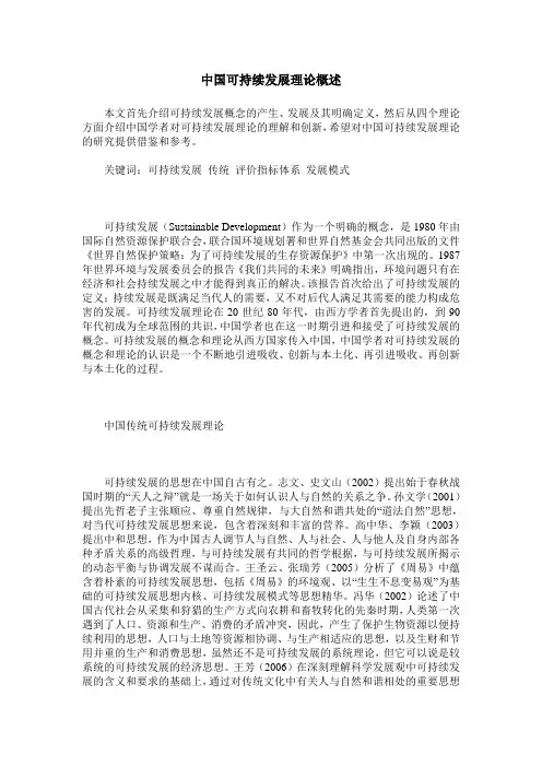 中国可持续发展理论概述