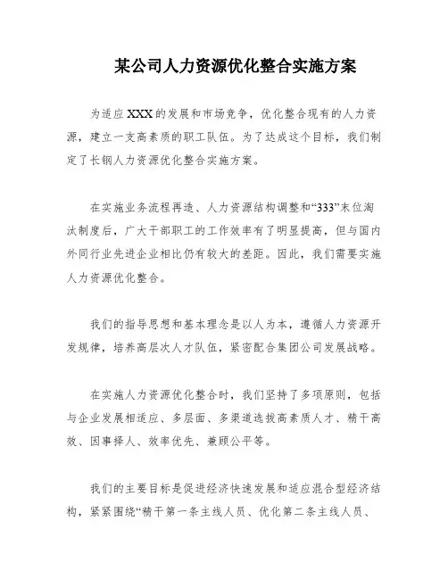 某公司人力资源优化整合实施方案