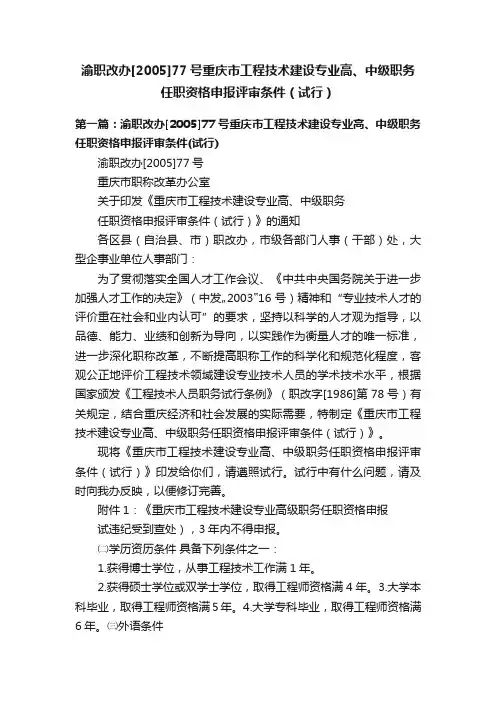 渝职改办[2005]77号重庆市工程技术建设专业高、中级职务任职资格申报评审条件（试行）