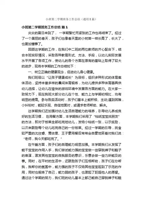 小班第二学期班务工作总结（通用8篇）