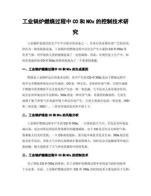 工业锅炉燃烧过程中CO和NOx的控制技术研究