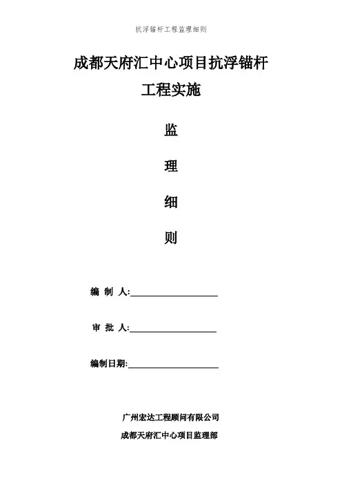 抗浮锚杆工程监理细则